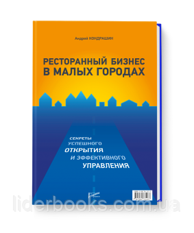 Ресторанный бизнес в малых городах. Секреты успешного открытия и эффективного управления
