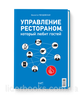 Управление рестораном, который любит гостей