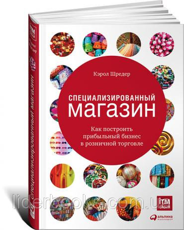 Кэрол Шредер. Специализированный магазин: Как построить прибыльный бизнес в розничной торговле