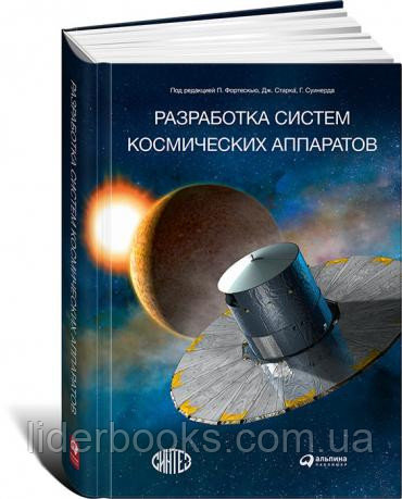 Питер Фортескью. Разработка систем космических аппаратов