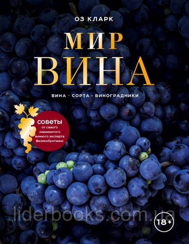 Мир вина. Вина, сорта, виноградники. Кларк Оз