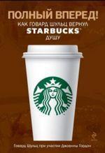 Полный вперед! Как Говард Шульц вернул Starbucks душу