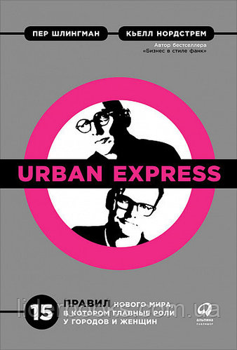 Urban Express. 15 правил нового мира, в котором главная роль у городов и женщин