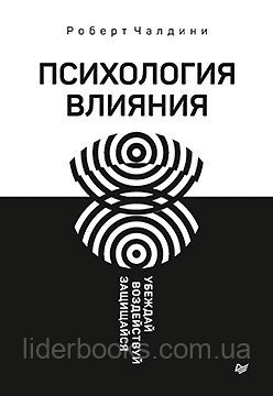 Психология влияния. Убеждай, воздействуй, защищайся. Чалдини Р.