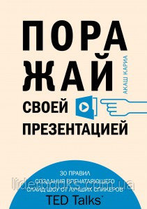 Поражай своей презентацией.30 правил создания впечатляющего слайд-шоу от лучших спикеров TED Talks. Акаш Кариа