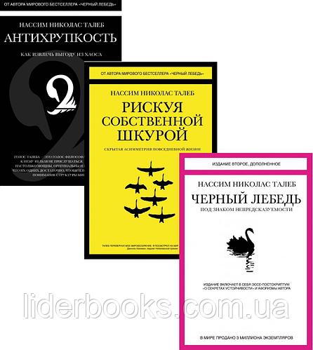 Антихрупкость. Черный лебедь. Рискуя собственной шкурой (комплект из 3-х книг)