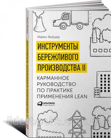 Инструменты бережливого производства: Мини-руководство по внедрению методик бережливого производства