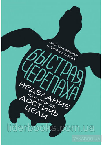 Быстрая черепаха. Неделание как способ достичь цели. Стивен Д'Соуза, Дайана Реннер