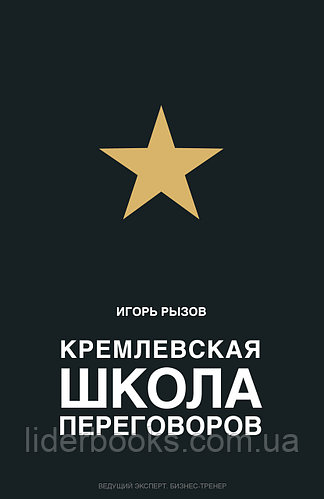 Рызов И. Кремлевская школа переговоров (твердый переплет)