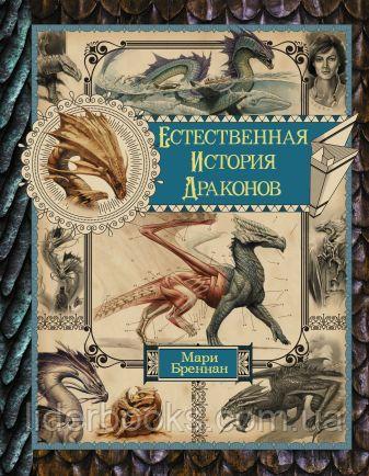 Естественная история драконов. Бреннан Мари.