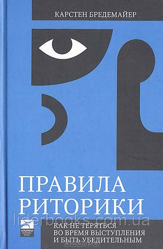 Правила риторики. Как не теряться во время выступления и быть убедительным. Карстен Бредемайер