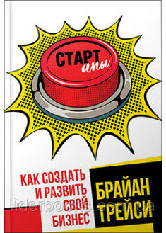 Стартапы: как создать и развить свой бизнес. Брайан Трейси