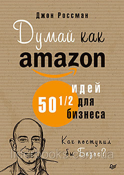 Думай как Amazon. 50 и 1/2 идей для бизнеса. Россман Д.