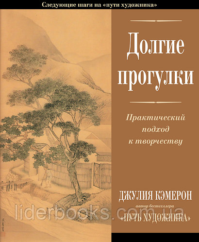Кэмерон Д. Долгие прогулки. Практический подход к творчеству