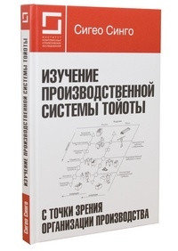 Изучение производственной системы Тойоты с точки зрения организации производства Сигео Синго