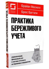 Практика бережливого учета: управленческий, финансовый учет и система отчетности на бережливых предприятиях.