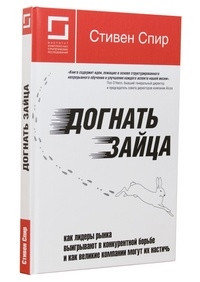 Догнать зайца: как лидеры рынка выигрывают в конкурентной борьбе и как великие компании могут их настичь