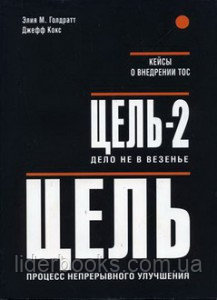 Цель: Процесс непрерывного улучшения. Цель-2: Дело не в везении. Элия М. Голдратт и Джефф Кокс + Кейсы ТОС