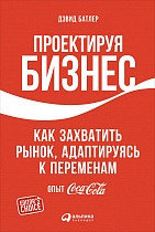 Проектируя бизнес: Как захватить рынок, адаптируясь к переменам. Опыт Coca-Cola. Дэвид Батлер