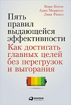 Пять правил выдающейся эффективности: Как достигать главных целей без перегрузок и выгорания. Кори Когон