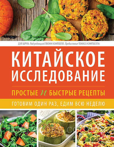Шруф Д. Китайское исследование: простые и быстрые рецепты. Готовим один раз, едим всю неделю