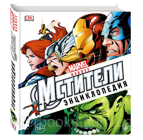 Энциклопедия "Marvel. Мстители"