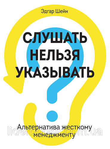 Шейн Э. Слушать нельзя указывать. Альтернатива жесткому менеджменту