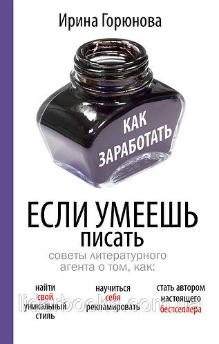 Горюнова И.С. Как заработать, если умеешь писать