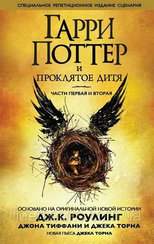 Дж.К. Роулинг, Джона Тиффани, Джек Торн Гарри Поттер и Проклятое дитя: Части первая и вторая