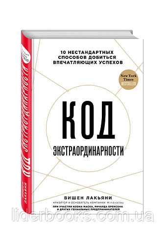 Вишен Лакьяни Код экстраординарности. 10 нестандартных способов добиться впечатляющих успехов
