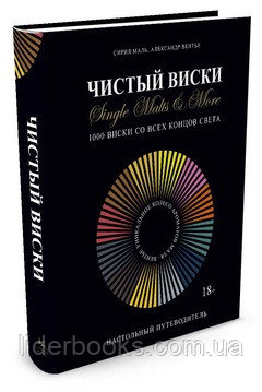 Александр Вентье Сирил Маль. Чистый виски. Настольный путеводитель