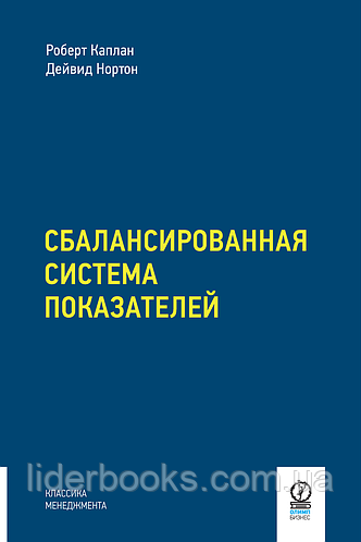 Сбалансированная система показателей. От стратегии к действию. Роберт Каплан