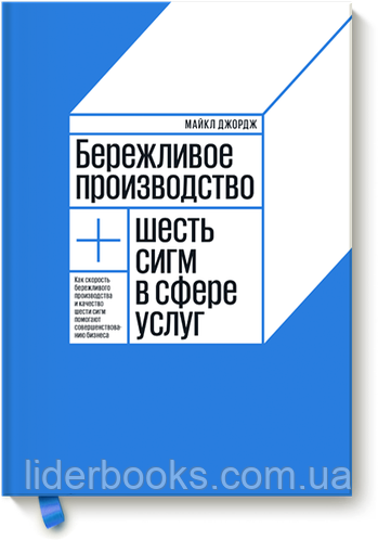 Бережливое производство + шесть сигм в сфере услуг. Майкл Джордж