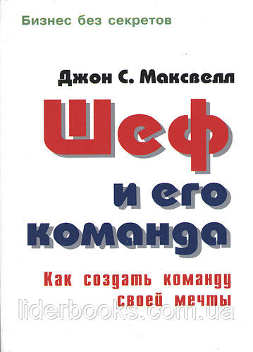 Шеф и его команда. Как создать команду своей мечты. Джон К. Максвелл