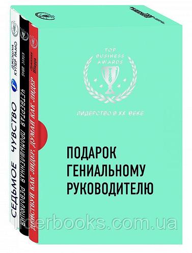 Подарок гениальному руководителю (Лидерство в XXI веке)