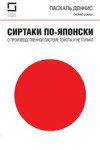 Сиртаки по-японски: о производственной системе Тойоты и не только. Паскаль Деннис (Pascal Dennis)