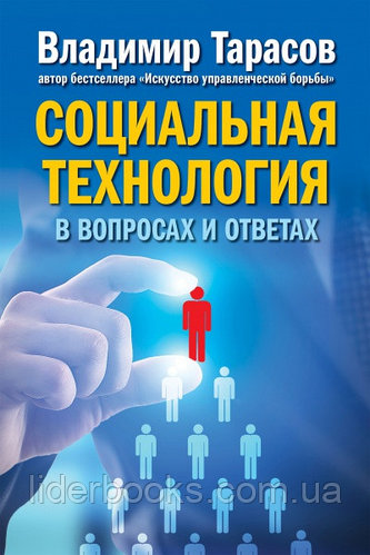 Социальная технология в вопросах и ответах. Владимир Тарасов