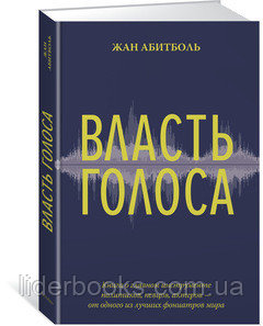 Власть голоса. Книга о главном инструменте политиков, певцов, актеров — от одного из лучших фониатров мира.