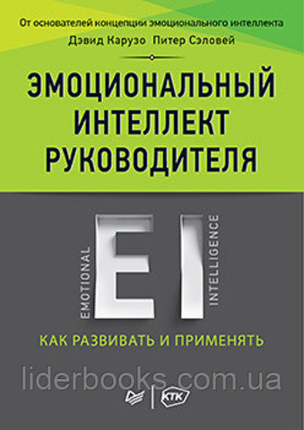 Эмоциональный интеллект руководителя: как развивать и применять. Карузо Д., Сэловей П.