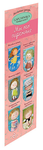 Магнитные закладки. Мы как пирожные. Евгения Гапчинская (6 закладок полукругл.) (Арте)