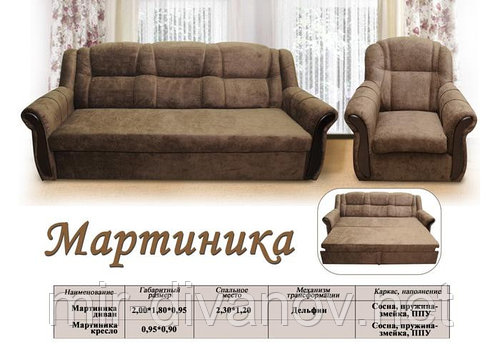 Диван Мартиника+2кресла