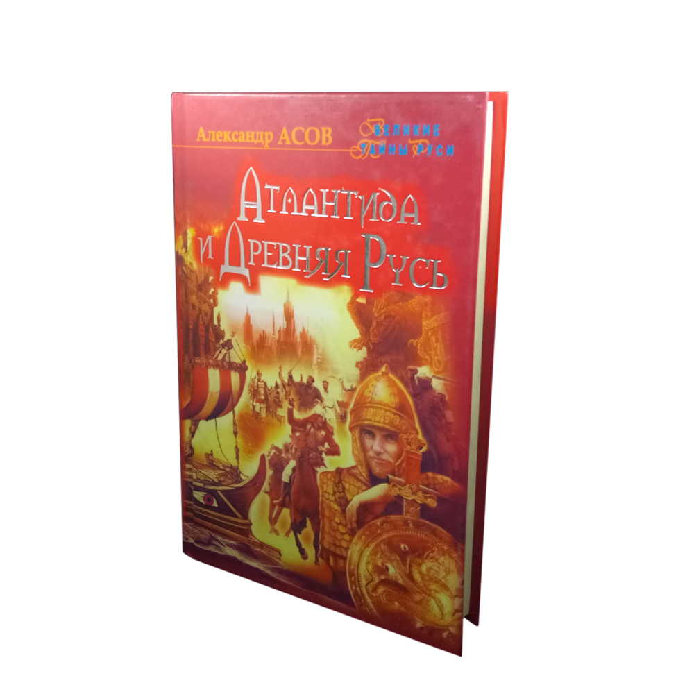 Атлантида и Древняя Русь (Асов Александр)