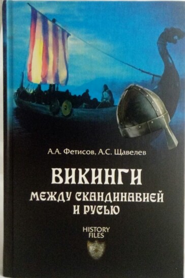 Викинги. Между Скандинавией и Русь. (А. А. Фетисов, А. С. Щавелев)