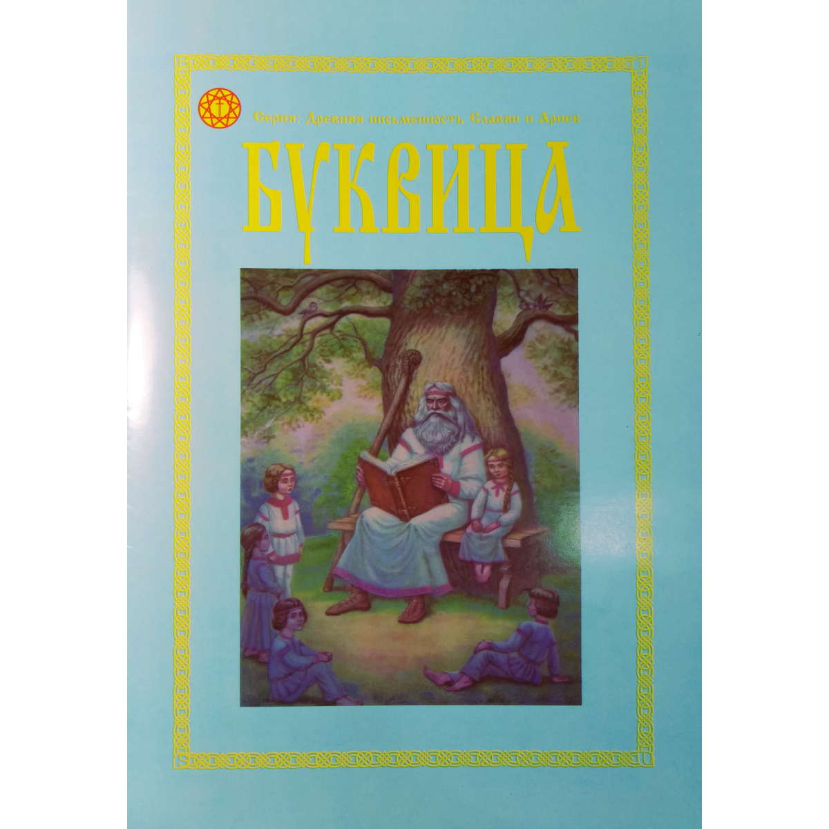 Буквица. Пособие по изучению азов Древлесловенского и Древнерусского языков