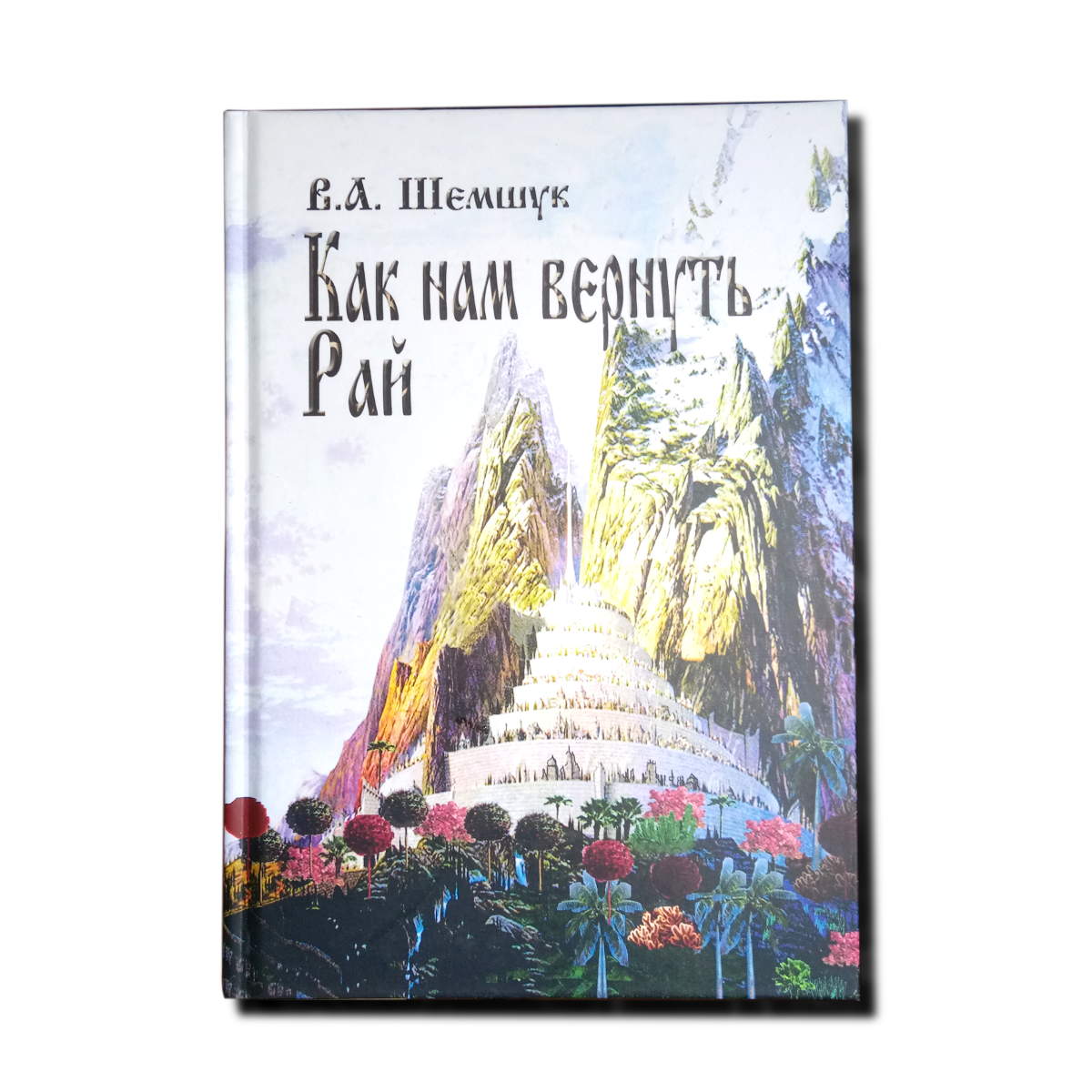 Как нам вернуть Рай. Шемшук В. А.