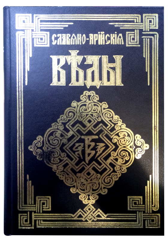 Славяно-Арийские Веды 5 в 1