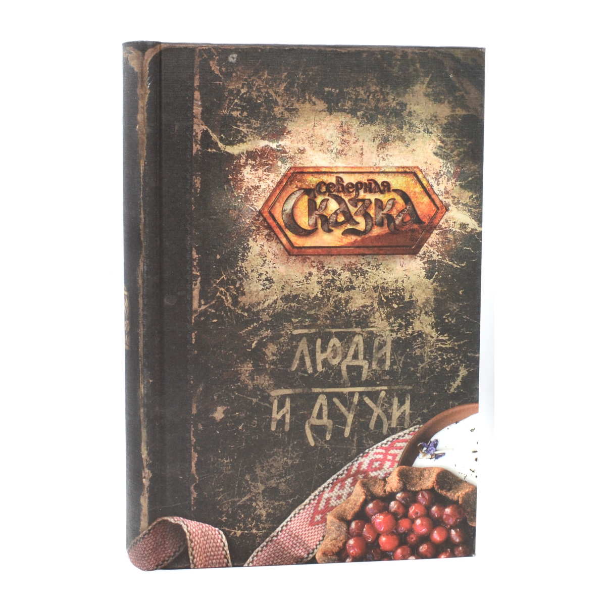 Книга Славянской мифологии Люди и Духи (Ольга Боянова)