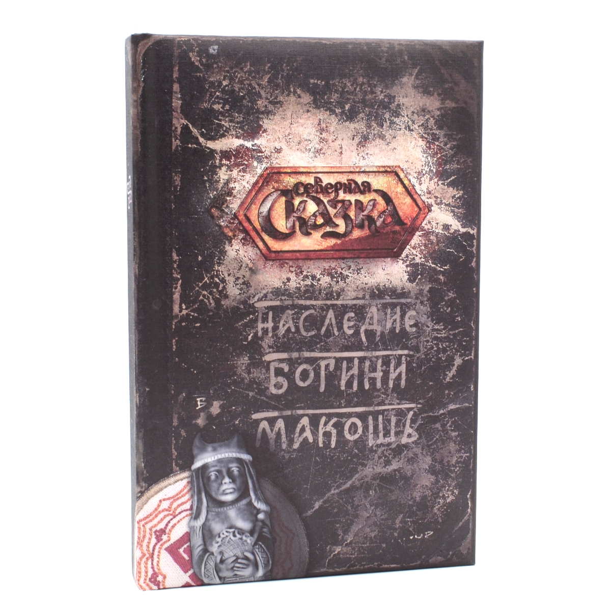 Книга Наследие Богини Макошь (Ольга Боянова)