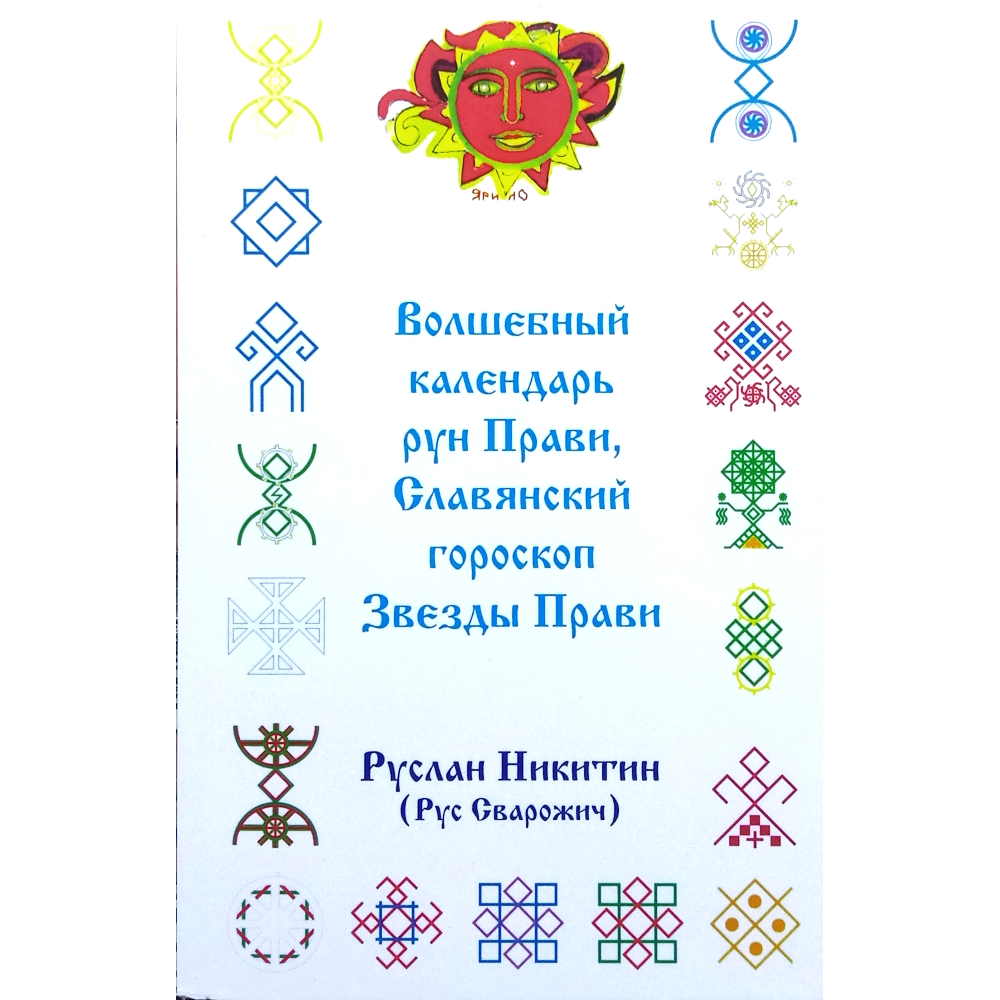 Волшебный клендарь рун Прави, Славянский гороскоп Звезды Прави