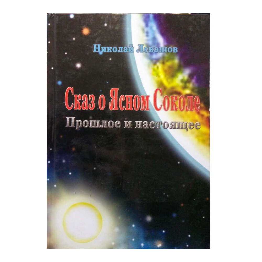 Сказ о Ясном Соколе. Прошлое и настоящее (Левашов Н.)